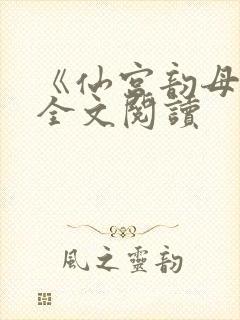 《仙宫韵母录》全文阅读