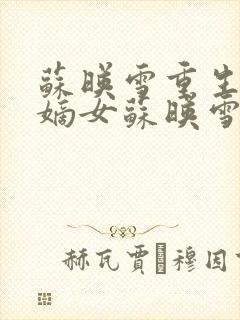 苏映雪重生侯府嫡女苏映雪苏雨柔