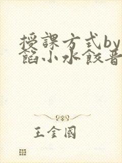 授课方式by肉馅小水饺晋骨