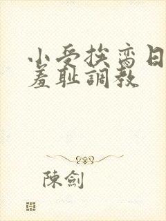 小受挨脔日常h羞耻调教