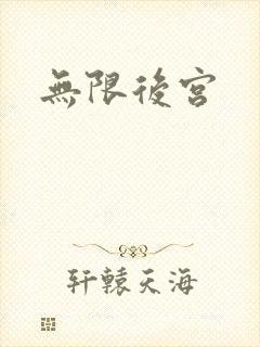 无限后宫