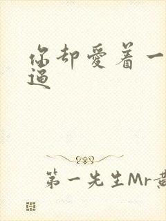 你却爱着一个傻逼