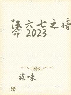 伍六七之暗影宿命 2023