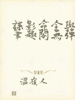 谍影命令与征服笔趣阁无弹窗