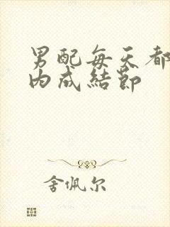 男配每天都在体内成结节