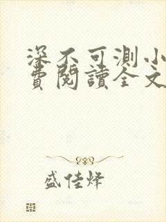 深不可测小说免费阅读全文笔趣阁