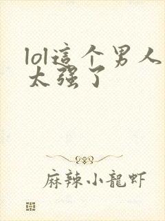 lol这个男人太强了