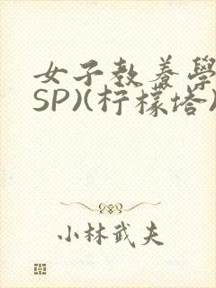 女子教养学校(SP)(柠檬塔)小说全