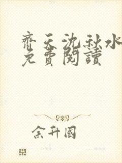 齐天沈秋水小说免费阅读