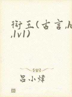 衔玉(古言,h,1v1)