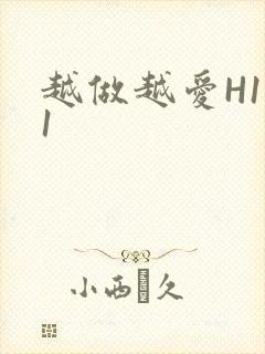 越做越爱H1V1