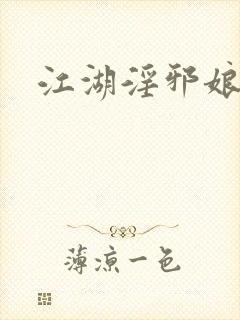 江湖淫邪娘