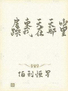 房东天天吃我奶躁我在哪里看