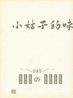 小姑子的味道