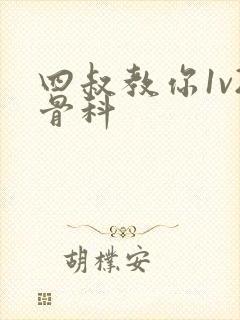 四叔教你1v2骨科