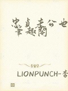 忠贞老公也出轨 笔趣阁