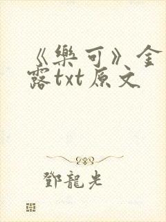 《乐可》金银花露txt原文