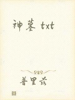 神墓 txt