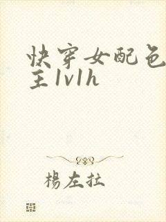 快穿女配色诱男主1v1h