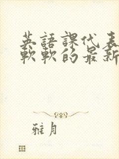 英语课代表的胸软软的最新章节