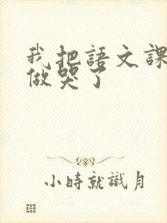 我把语文课代表做哭了