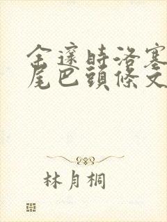 余邃时洛塞电动尾巴头条文章