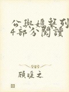 公与媳系列第54部分阅读