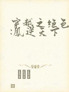 穿越之绝色兽妃:凤逆天下