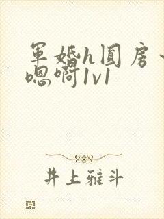 军婚h圆房～h嗯啊1v1