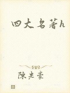 四大名著h