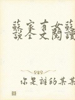 苏家有女苏杳小说全文阅读