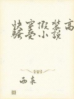 快穿假装高冷的骚受小说