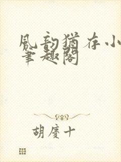 风韵犹存小说 笔趣阁