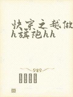 快穿之越做越美h旗袍hh