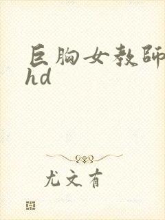 巨胸女教师秘书hd