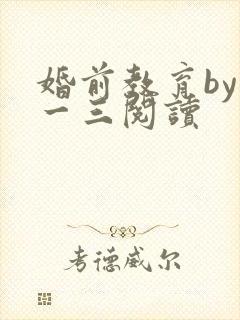 婚前教育by鱼一三阅读