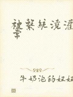 被系统浇灌的日常