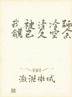 我被清冷师兄觊觎已久空余恨