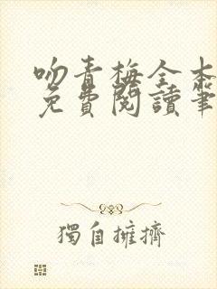 吻青梅全本小说免费阅读笔趣阁