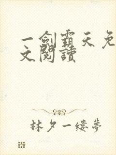 一剑霸天免费全文阅读