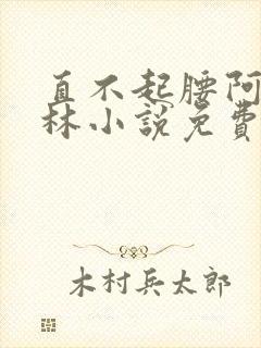 直不起腰阿司匹林小说免费阅读