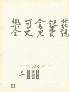 乐可金银花漫画全文免费观看在线