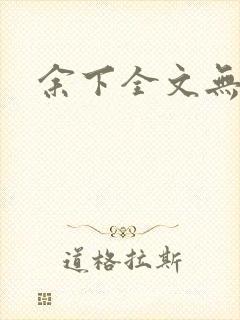 余下全文无防盗