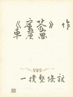 《蜜茶》作者:车厘崽