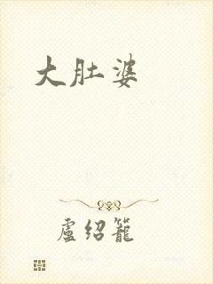 大肚婆