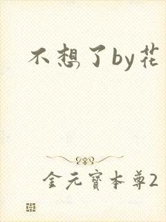 不想了by花卷