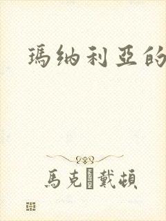 玛纳利亚的密友