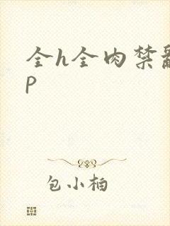 全h全肉禁乱np