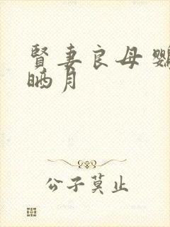 贤妻良母 鹦鹉晒月