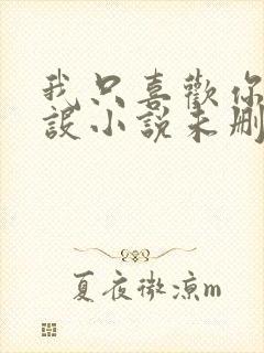 我只喜欢你的人设小说未删减免费观看